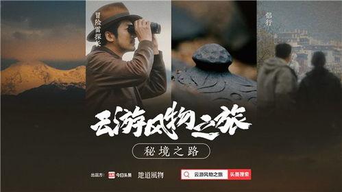 风物之旅爆料视频,揭秘神秘景点，探寻历史足迹  第1张