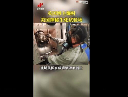 美国爆料病毒视频,真相与阴谋的交织 第3张 美国爆料病毒视频,真相与阴谋的交织 第3张